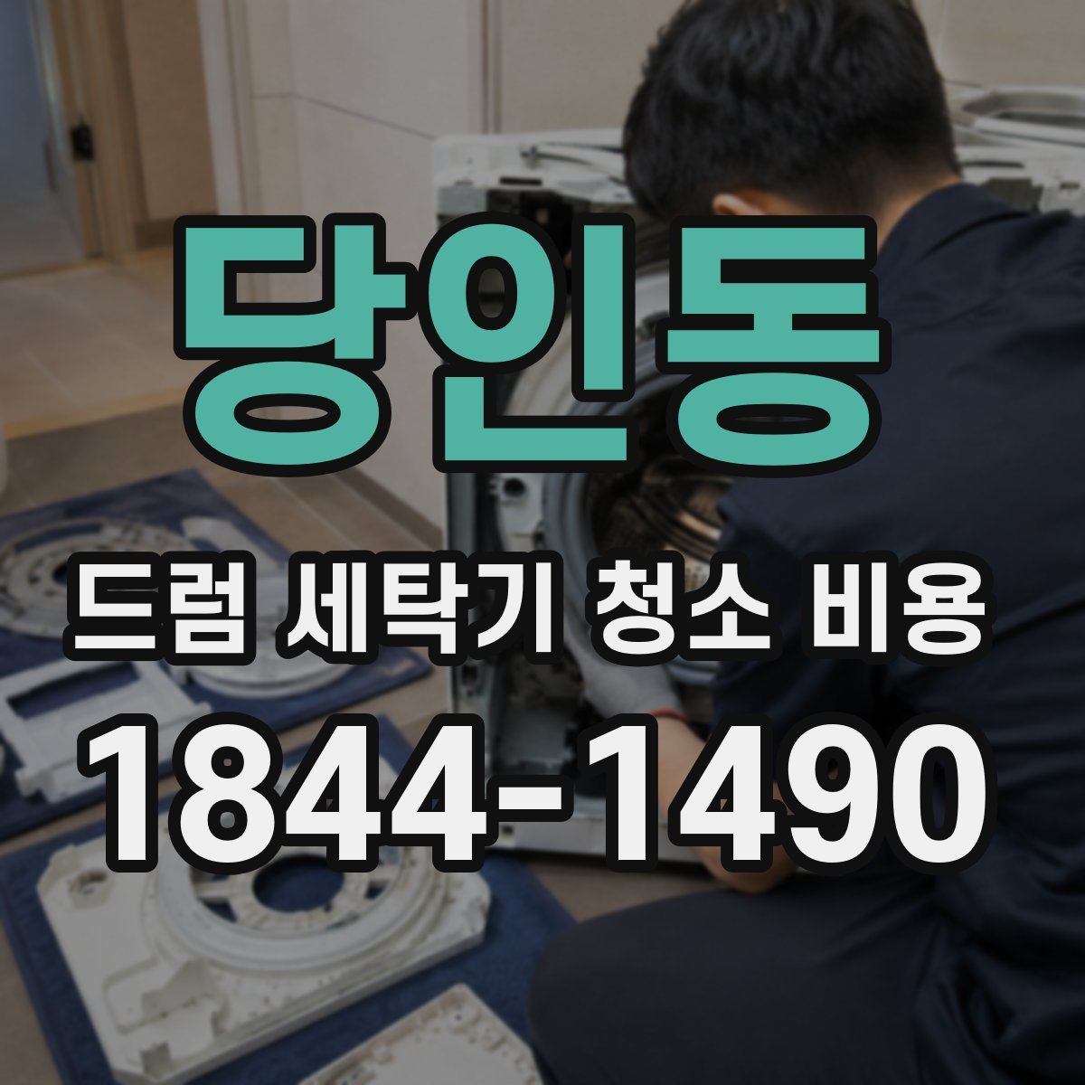 당인동 드럼 세탁기 청소 비용