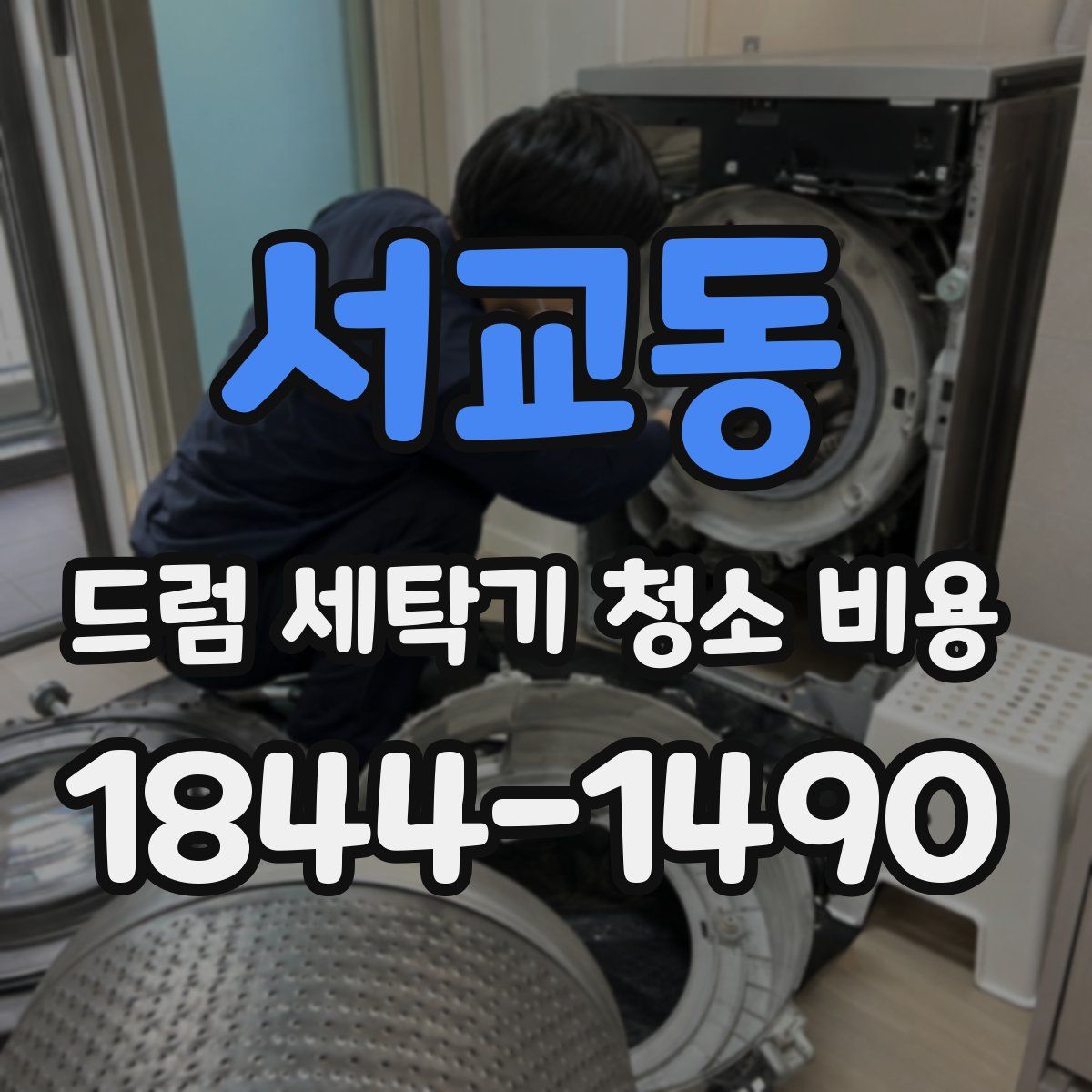 서교동 드럼 세탁기 청소 비용