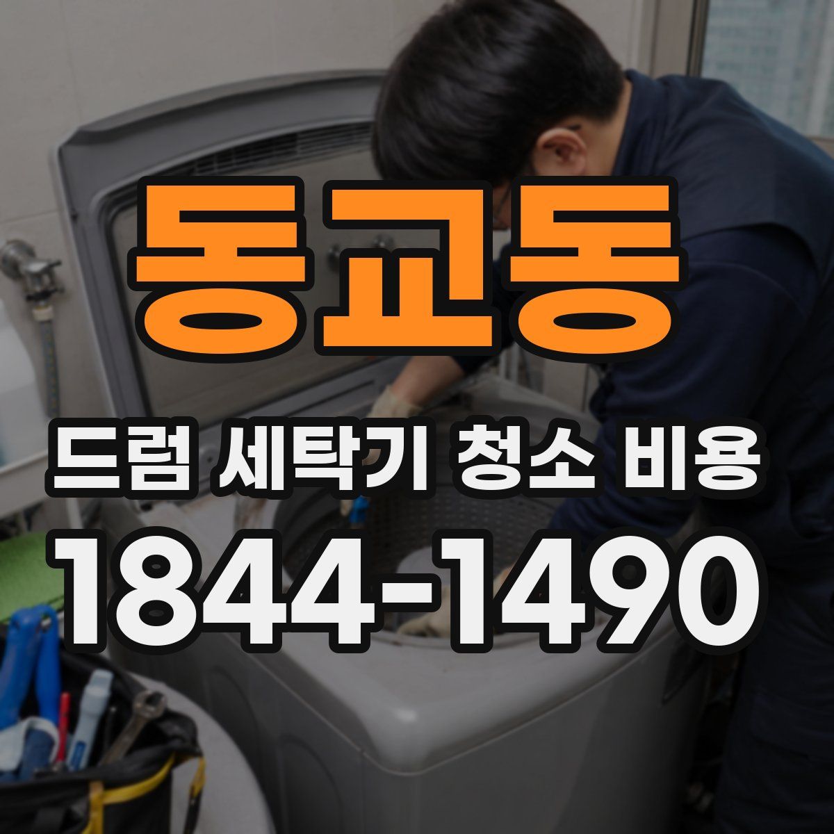 동교동 드럼 세탁기 청소 비용