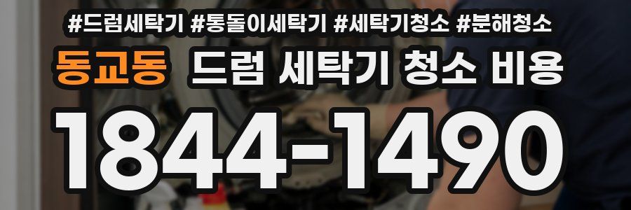 동교동 드럼 세탁기 청소 비용