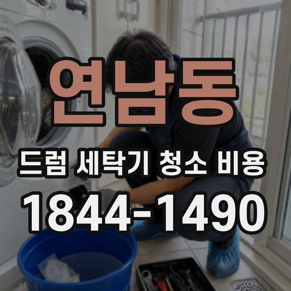 연남동 드럼 세탁기 청소 비용