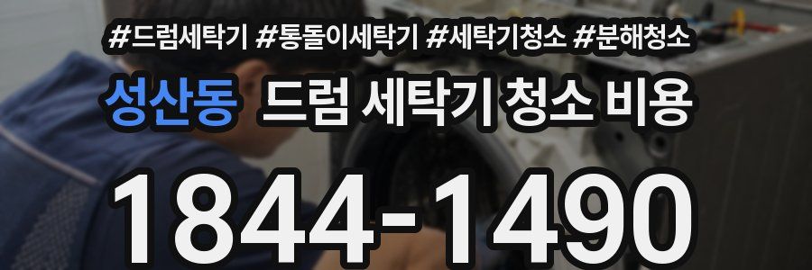 성산동 드럼 세탁기 청소 비용