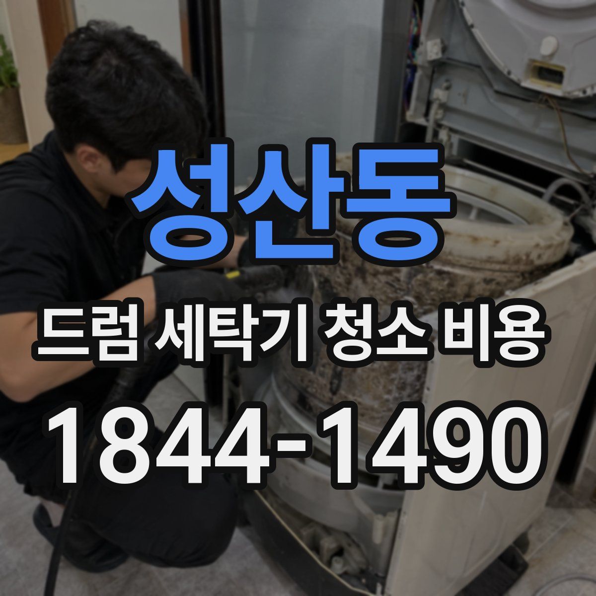 성산동 드럼 세탁기 청소 비용