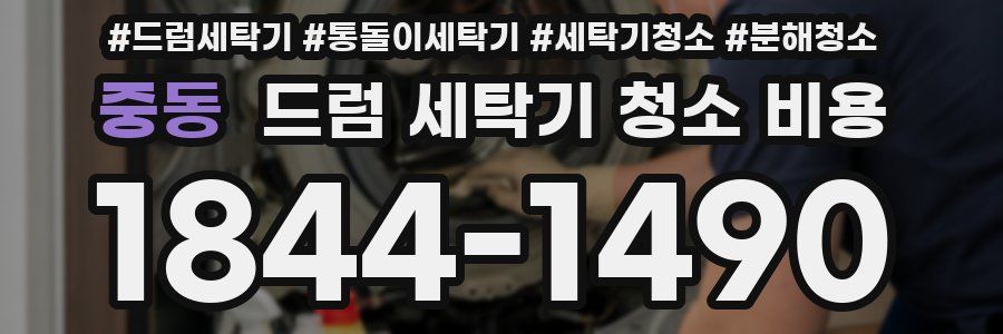 중동 드럼 세탁기 청소 비용