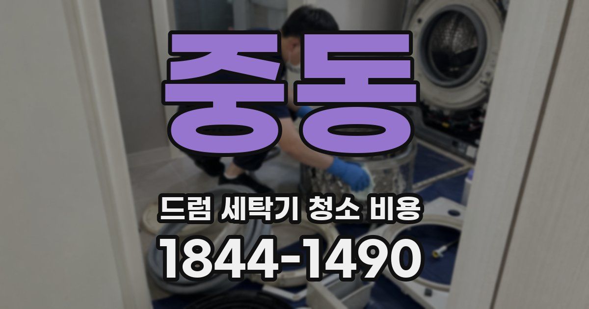 중동 드럼 세탁기 청소 비용
