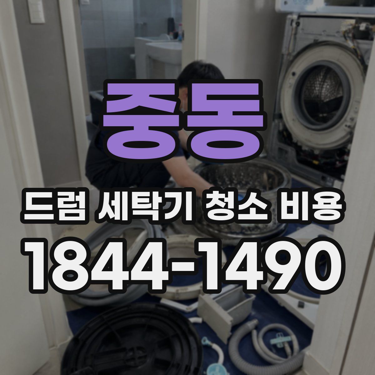 중동 드럼 세탁기 청소 비용