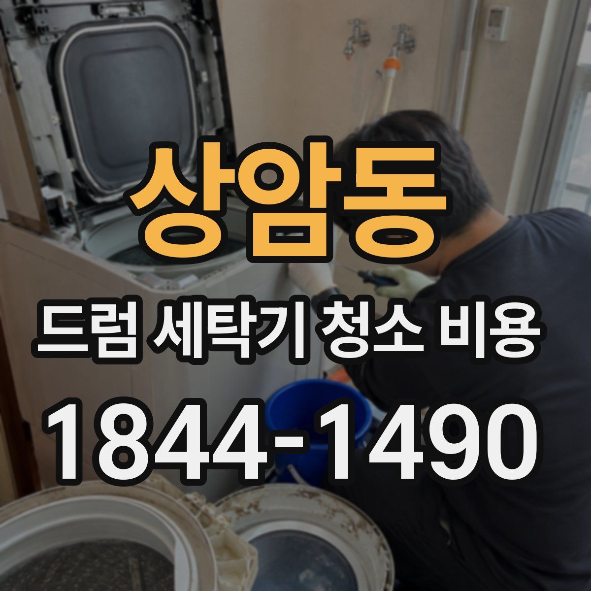 상암동 드럼 세탁기 청소 비용