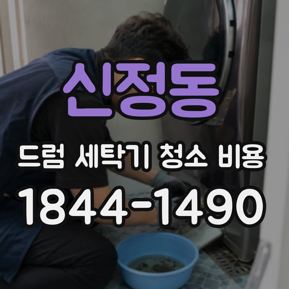 신정동 드럼 세탁기 청소 비용