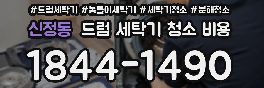 신정동 드럼 세탁기 청소 비용