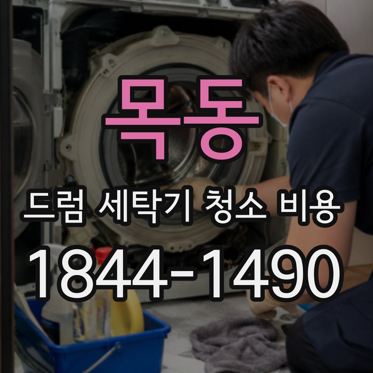 목동 드럼 세탁기 청소 비용