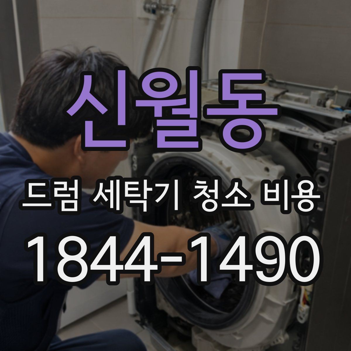 신월동 드럼 세탁기 청소 비용 세척 범위를 넓히기 전 고려할 안전 요소