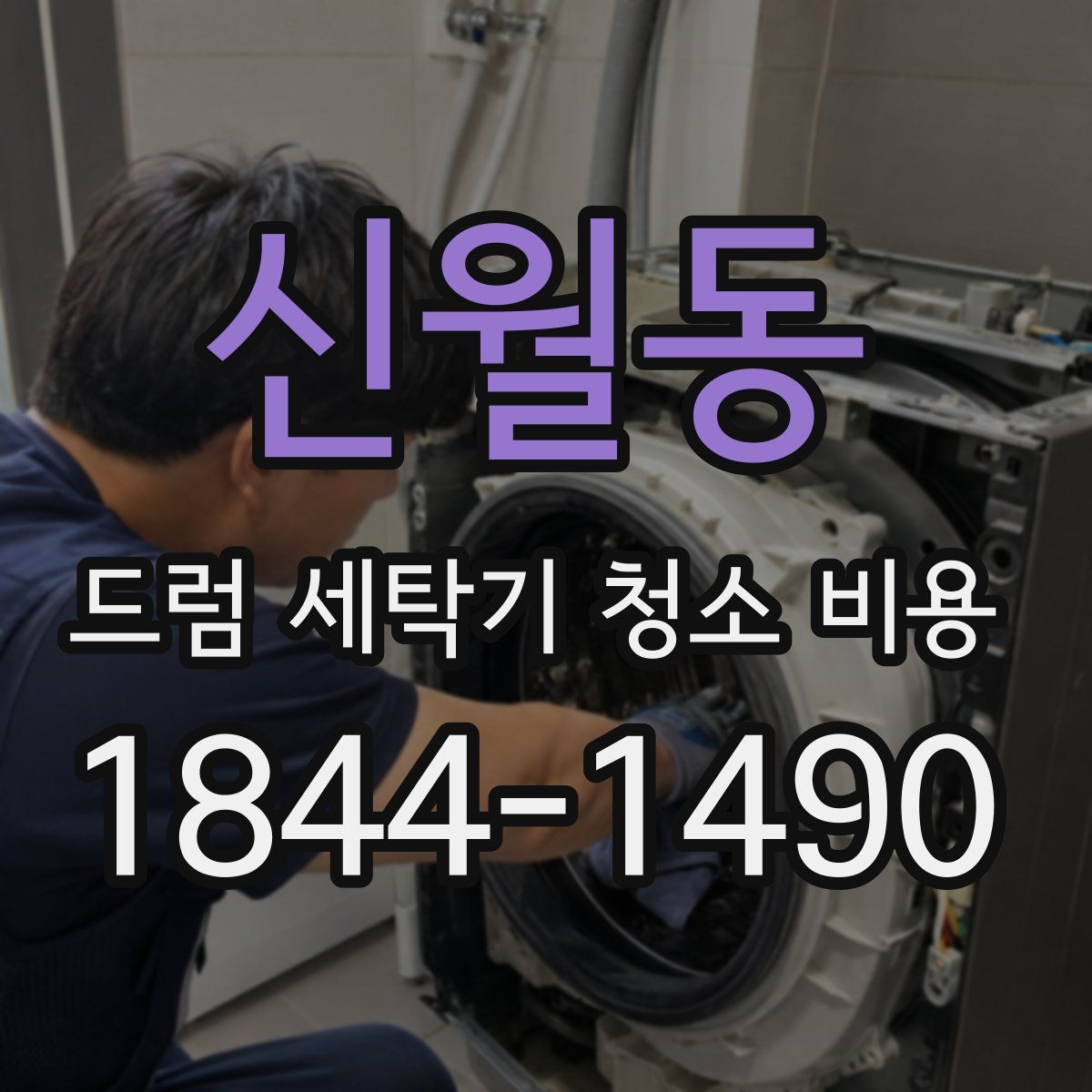 신월동 드럼 세탁기 청소 비용