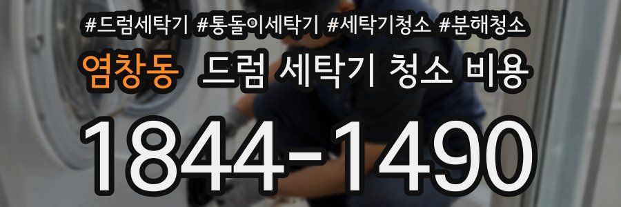 염창동 드럼 세탁기 청소 비용
