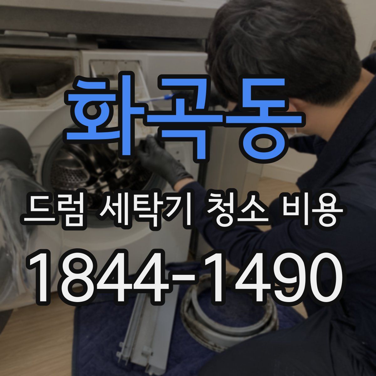 화곡동 드럼 세탁기 청소 비용