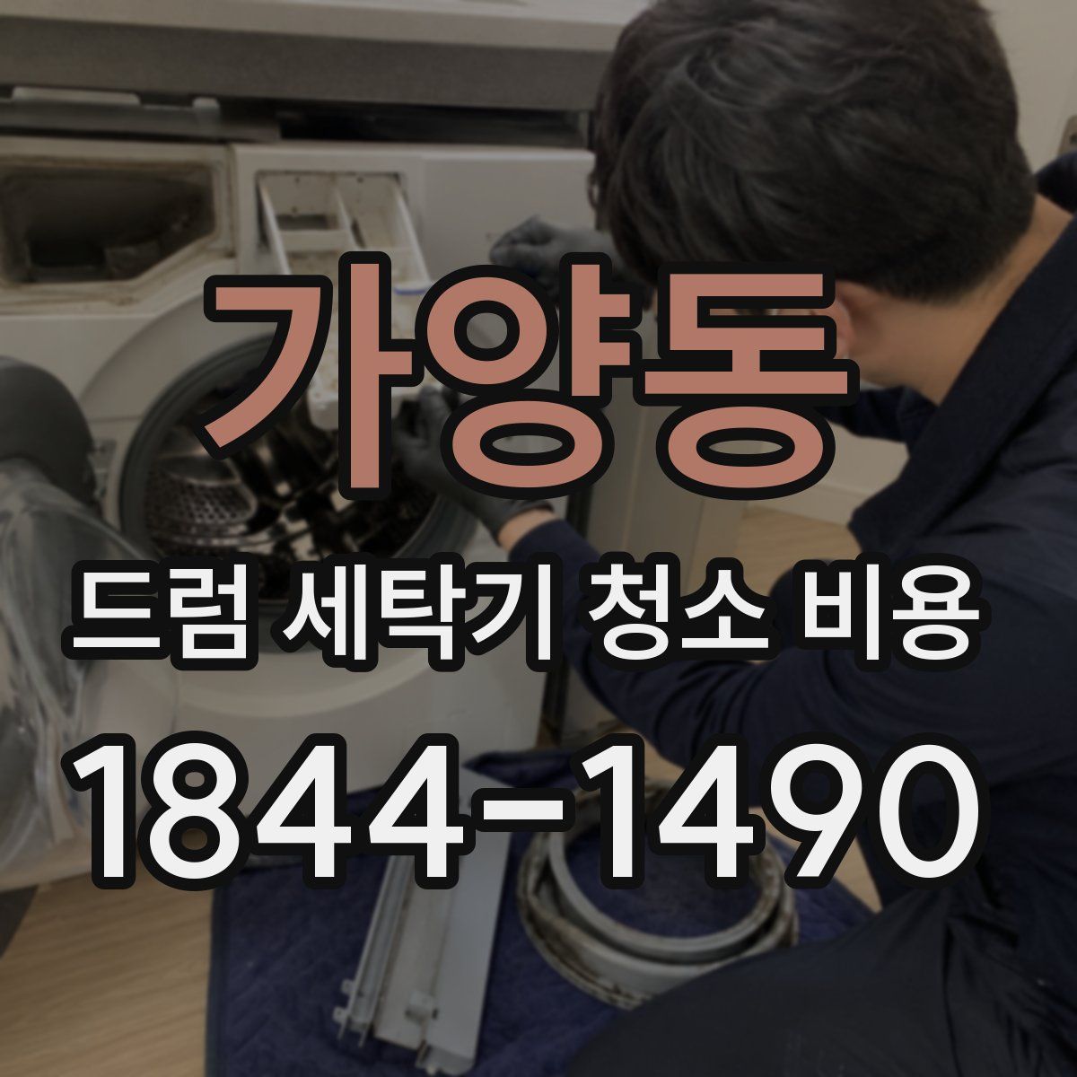 가양동 드럼 세탁기 청소 비용