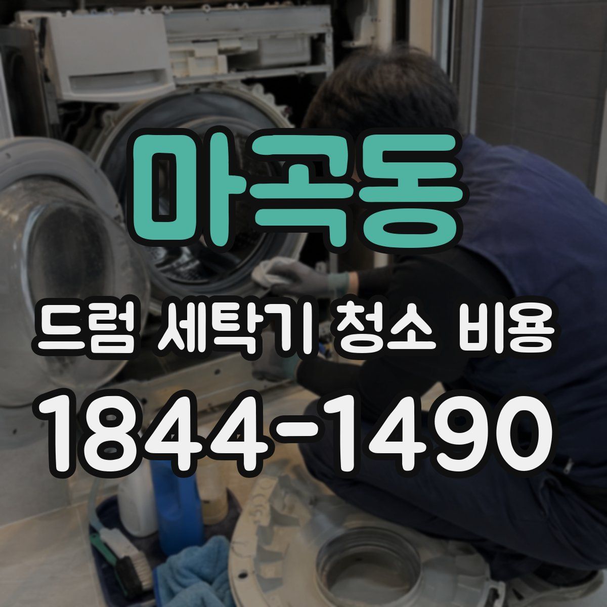 마곡동 드럼 세탁기 청소 비용