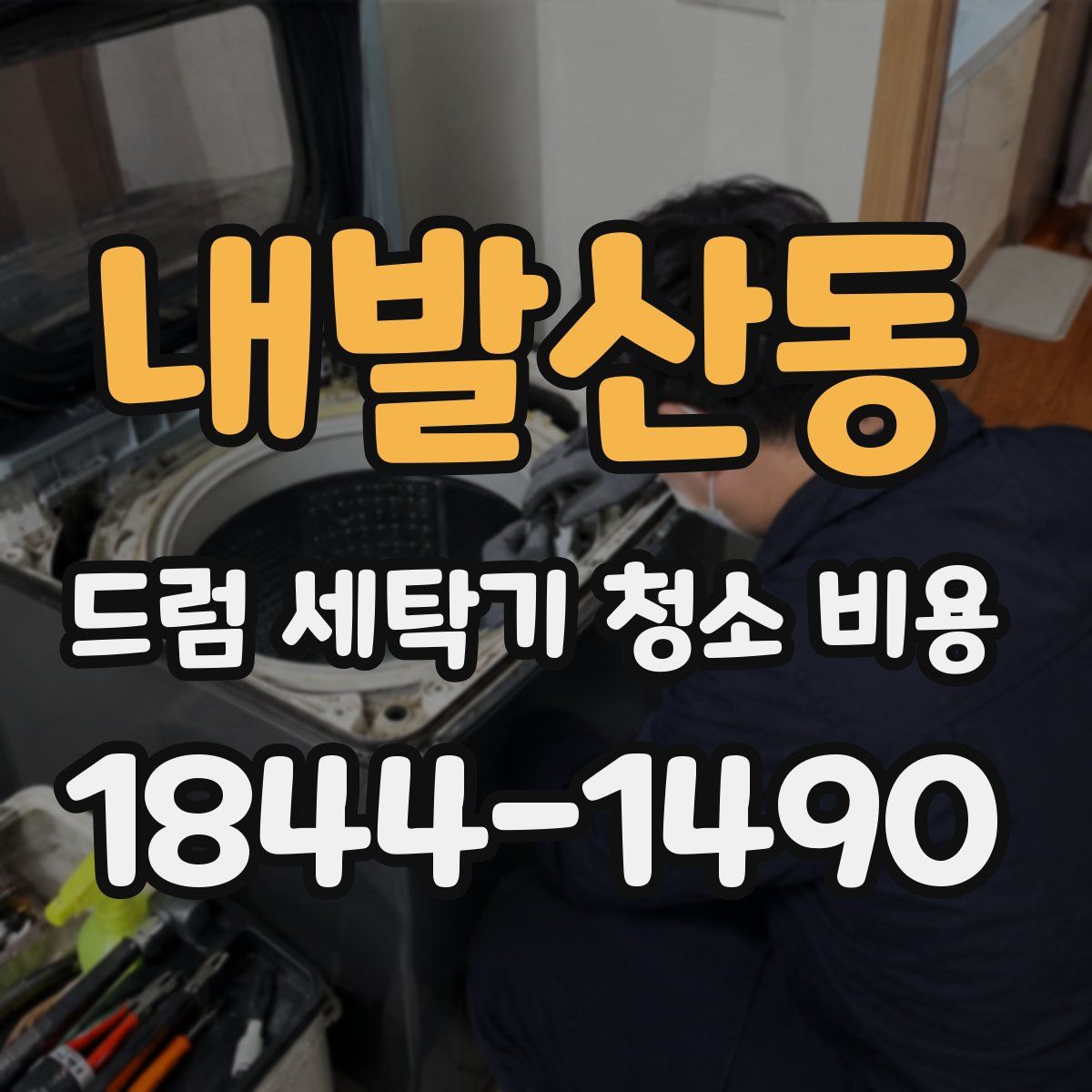 내발산동 드럼 세탁기 청소 비용