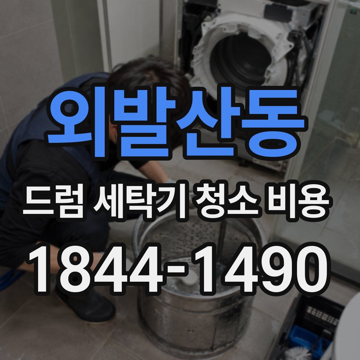 외발산동 드럼 세탁기 청소 비용