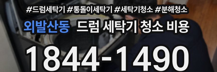 외발산동 드럼 세탁기 청소 비용