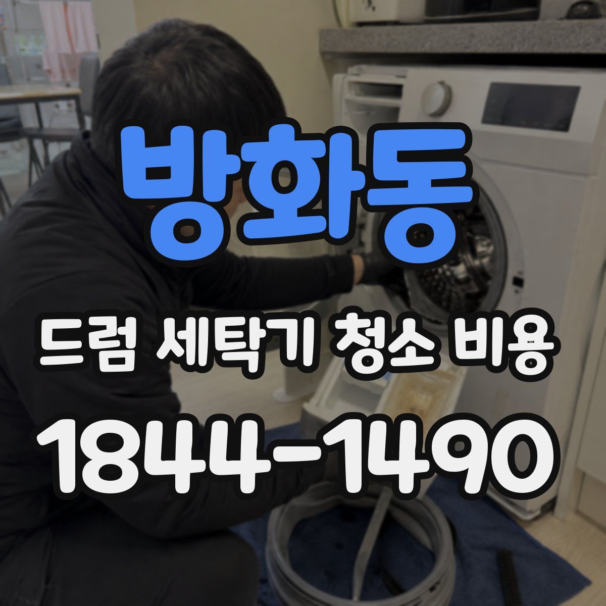 방화동 드럼 세탁기 청소 비용