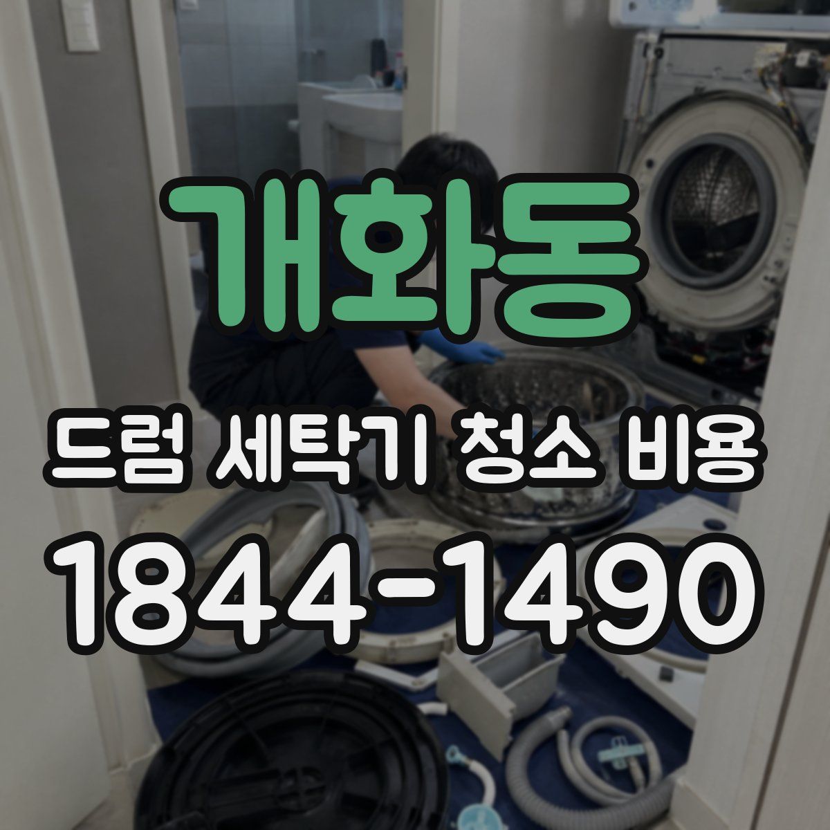 개화동 드럼 세탁기 청소 비용