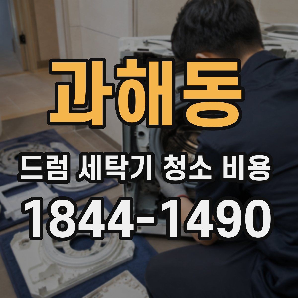과해동 드럼 세탁기 청소 비용 청소만으로 되는지 교체가 필요한지