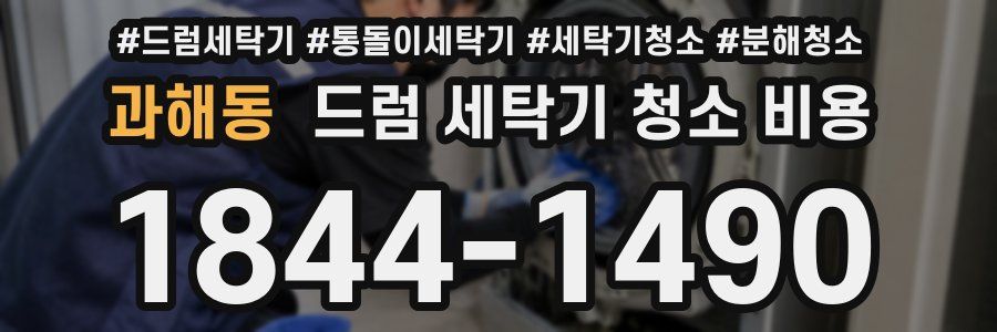 과해동 드럼 세탁기 청소 비용