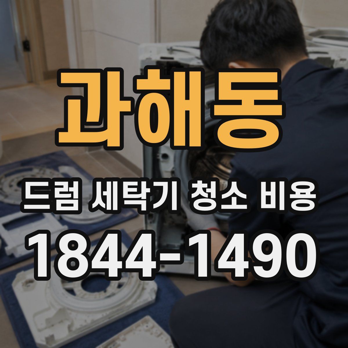 과해동 드럼 세탁기 청소 비용