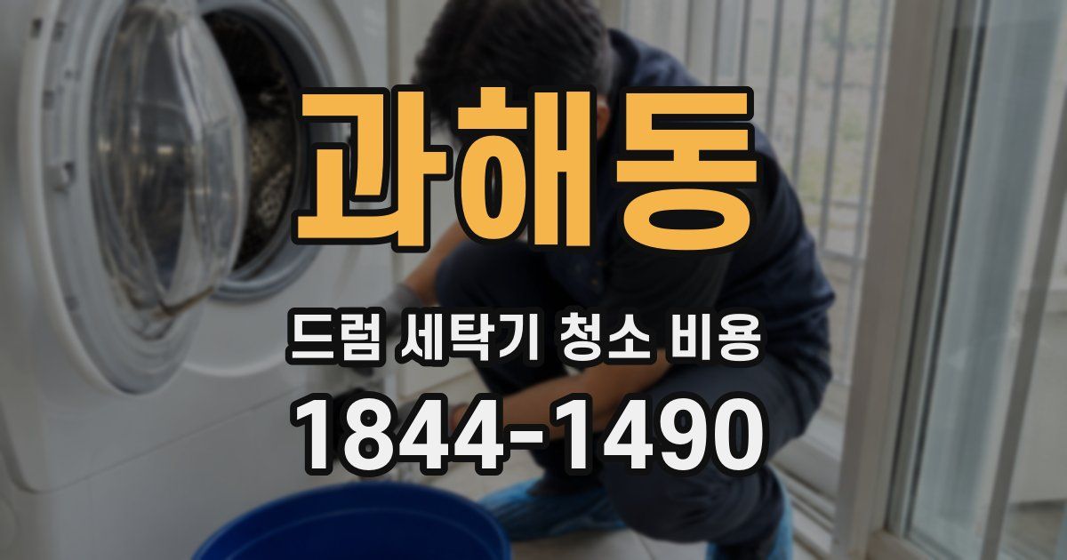 과해동 드럼 세탁기 청소 비용