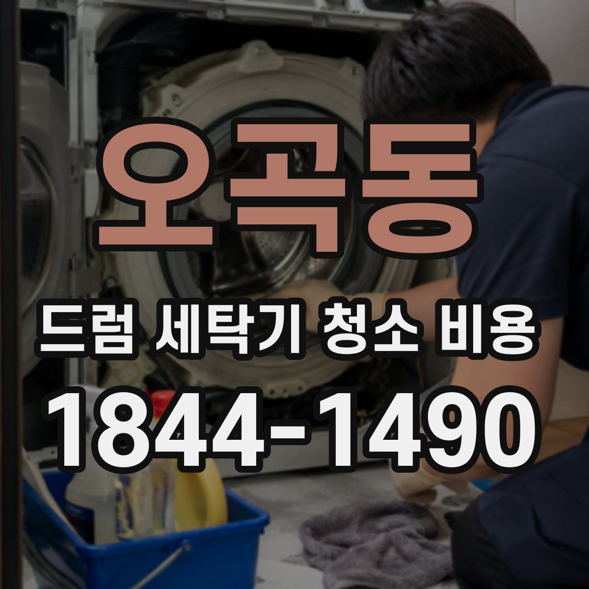 오곡동 드럼 세탁기 청소 비용