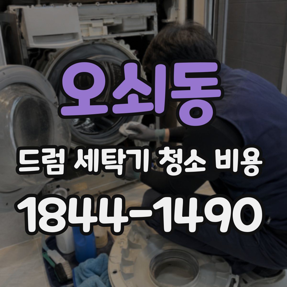 오쇠동 드럼 세탁기 청소 비용