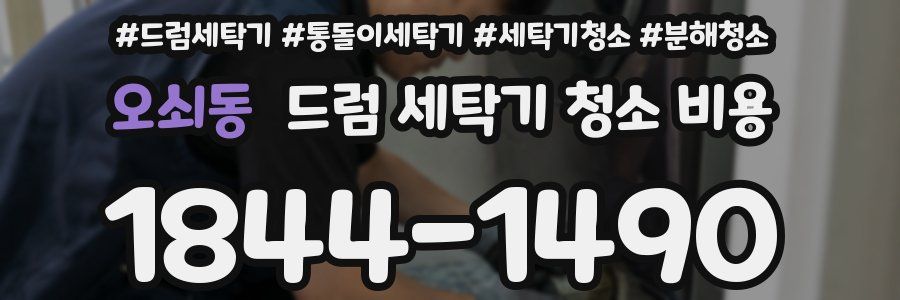 오쇠동 드럼 세탁기 청소 비용