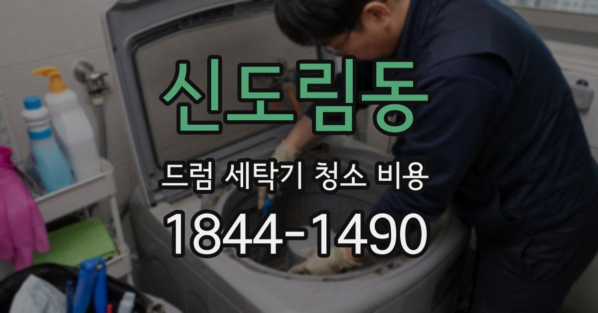 신도림동 드럼 세탁기 청소 비용