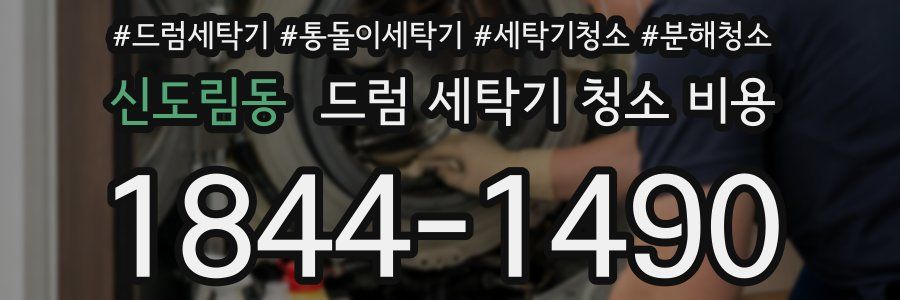 신도림동 드럼 세탁기 청소 비용