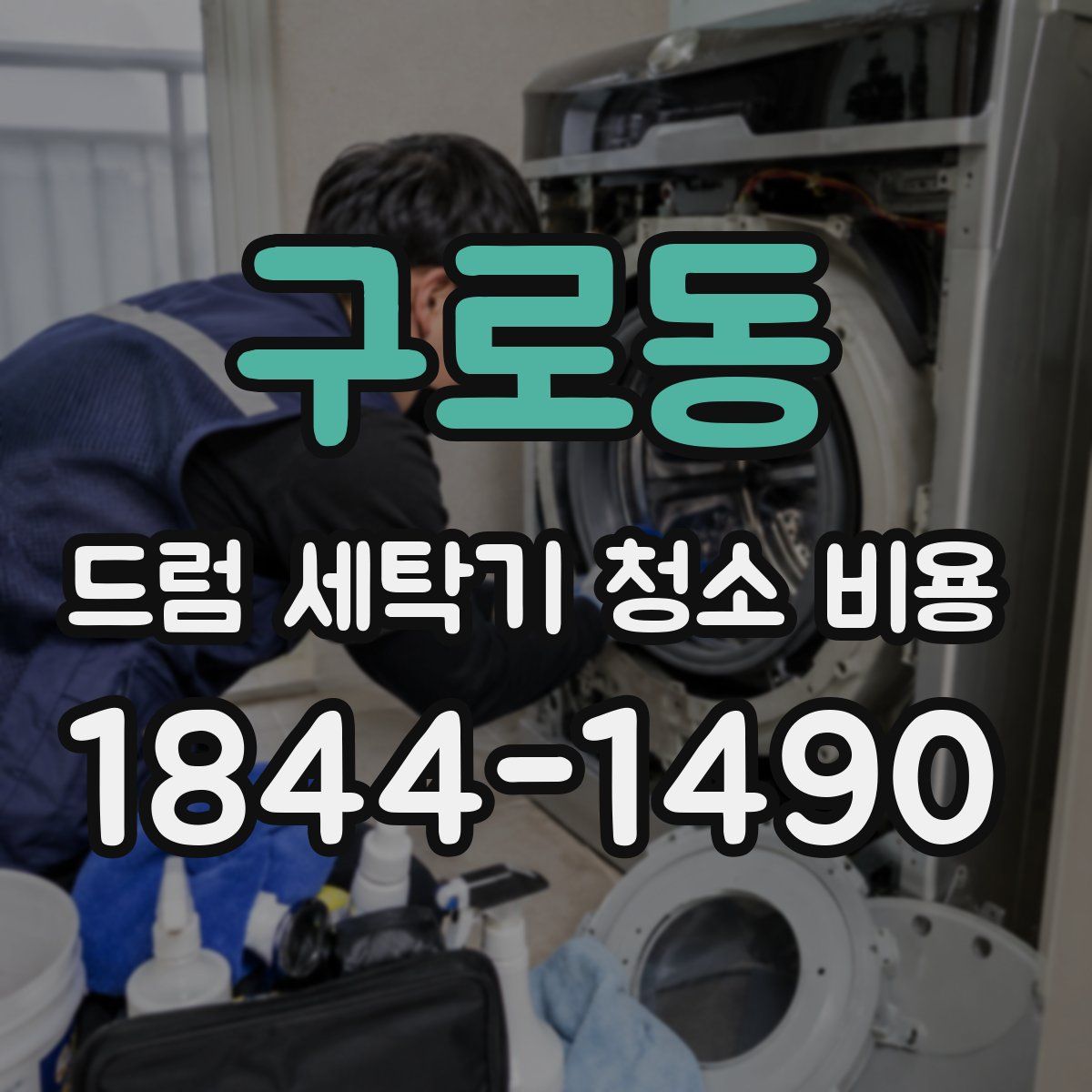 구로동 드럼 세탁기 청소 비용