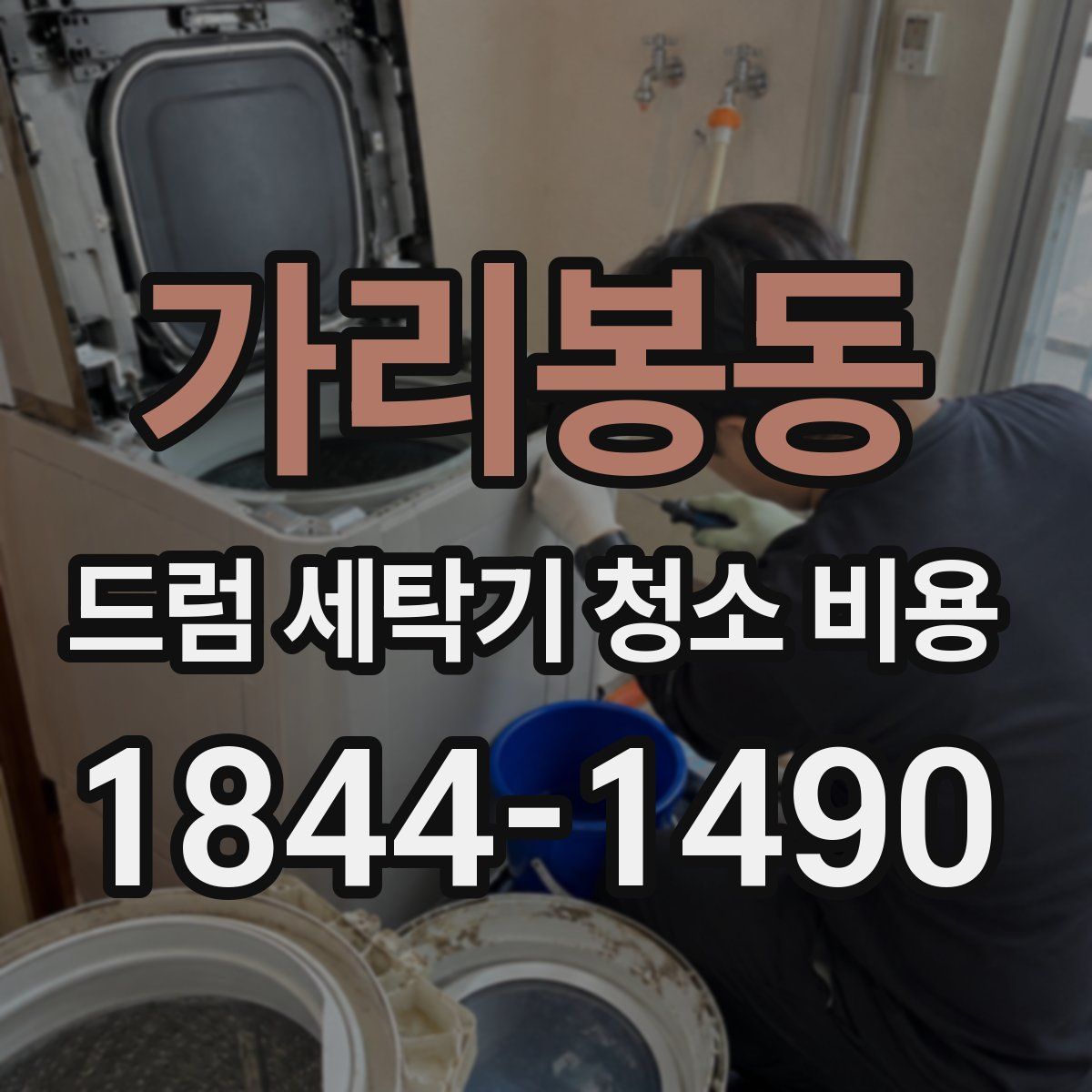 가리봉동 드럼 세탁기 청소 비용