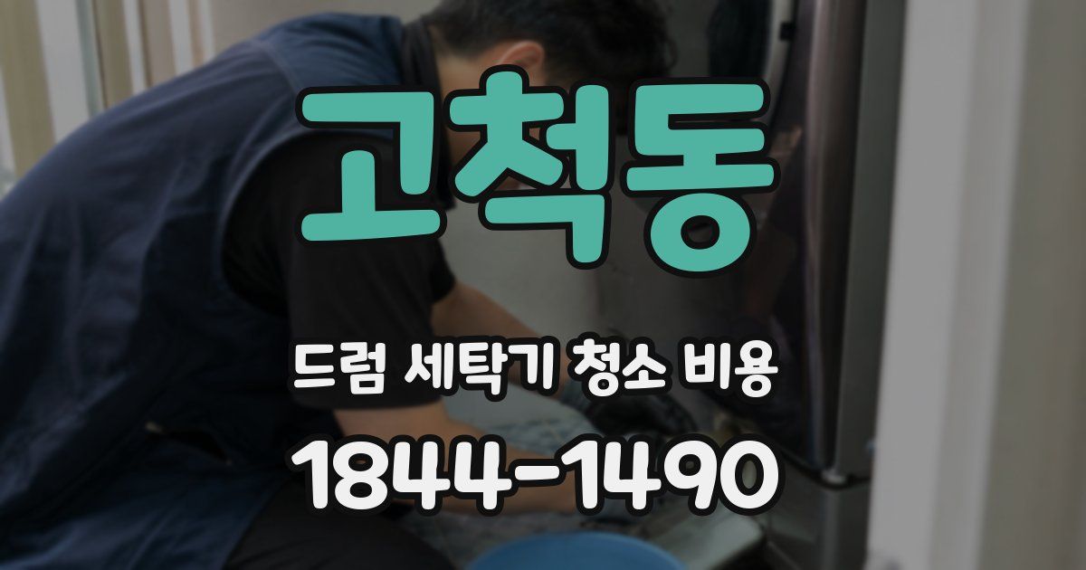 고척동 드럼 세탁기 청소 비용