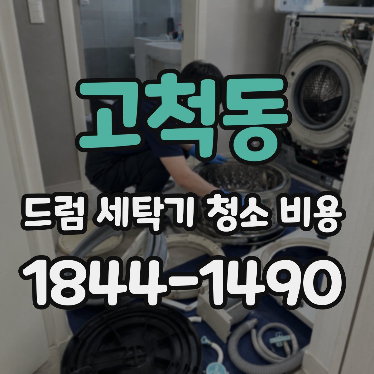 고척동 드럼 세탁기 청소 비용