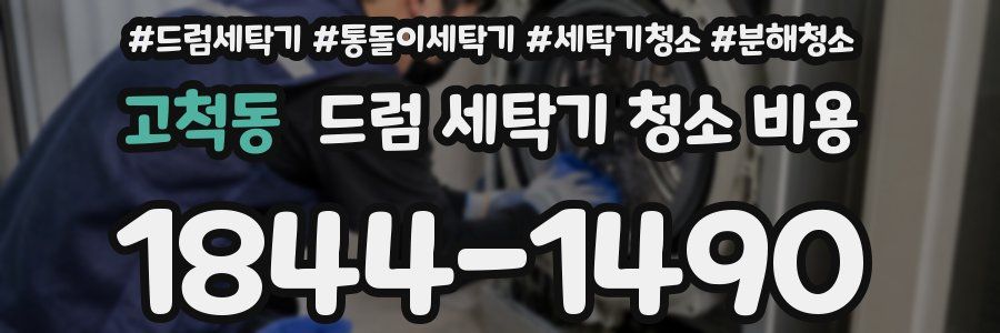 고척동 드럼 세탁기 청소 비용