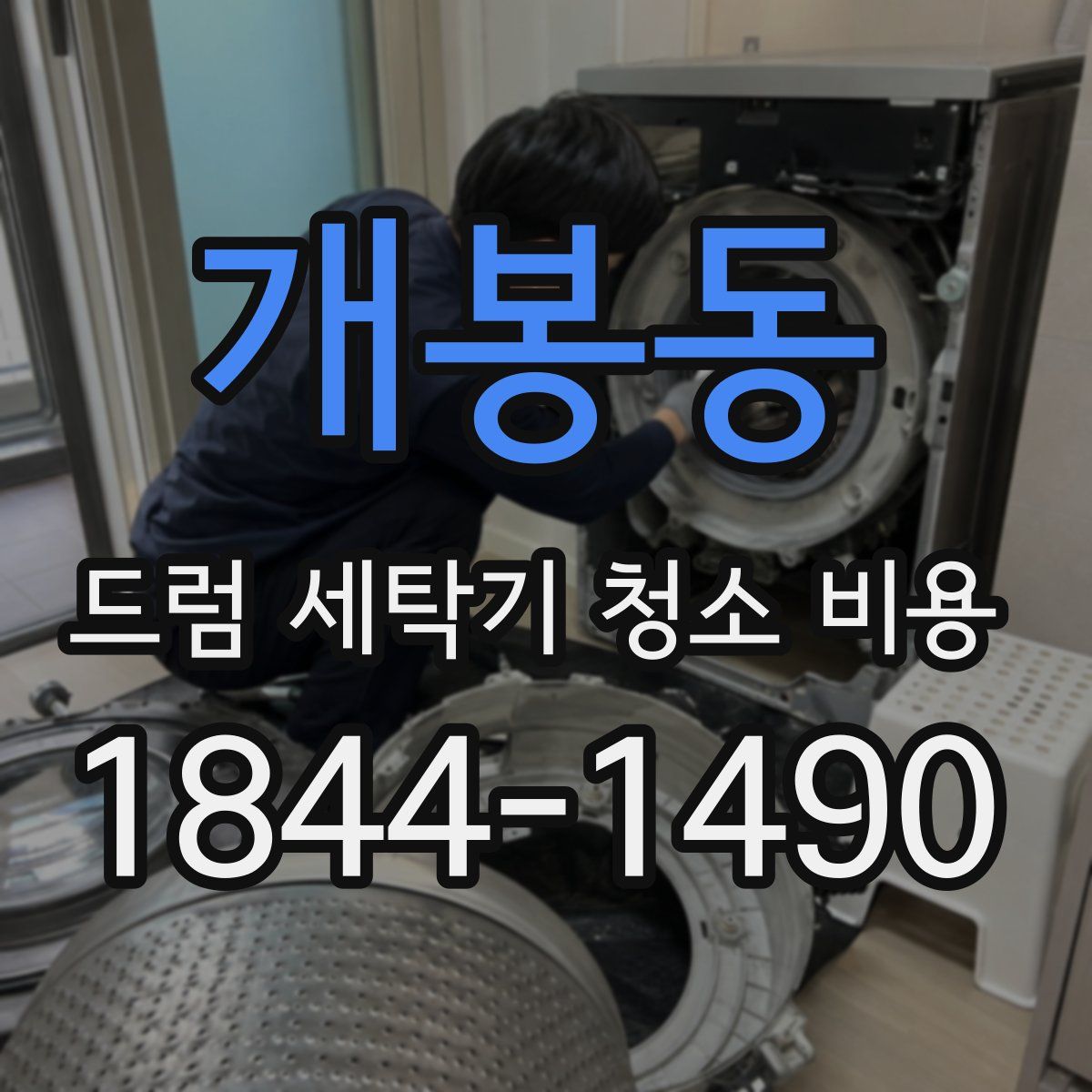 개봉동 드럼 세탁기 청소 비용