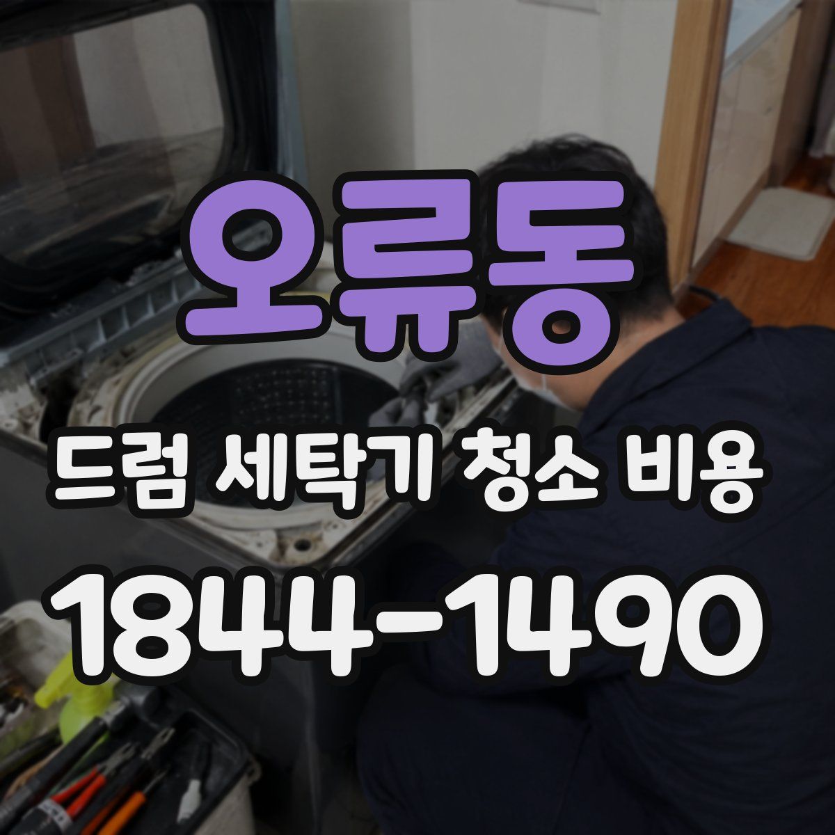 오류동 드럼 세탁기 청소 비용