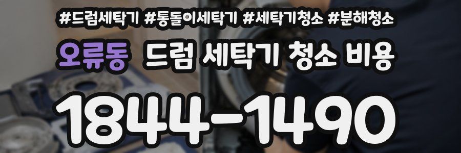 오류동 드럼 세탁기 청소 비용