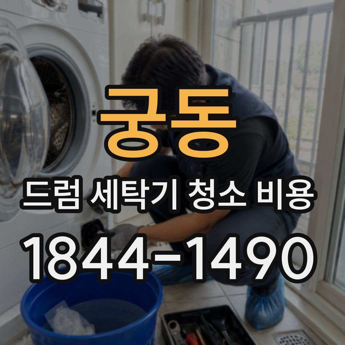 궁동 드럼 세탁기 청소 비용