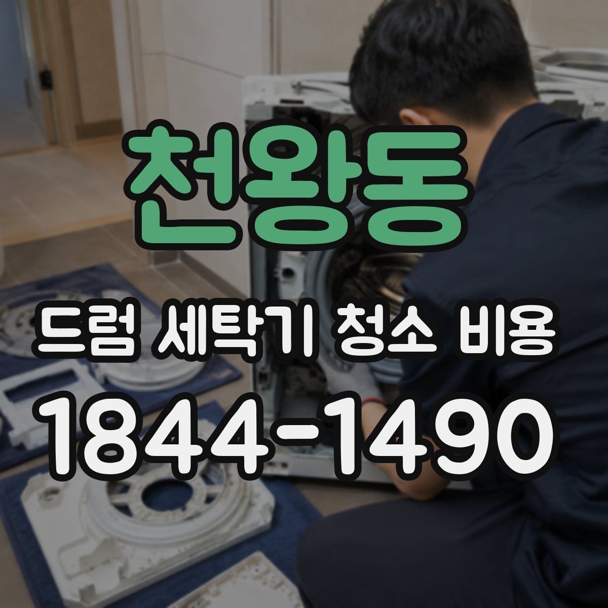 천왕동 드럼 세탁기 청소 비용