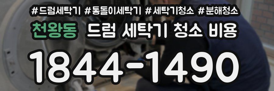 천왕동 드럼 세탁기 청소 비용