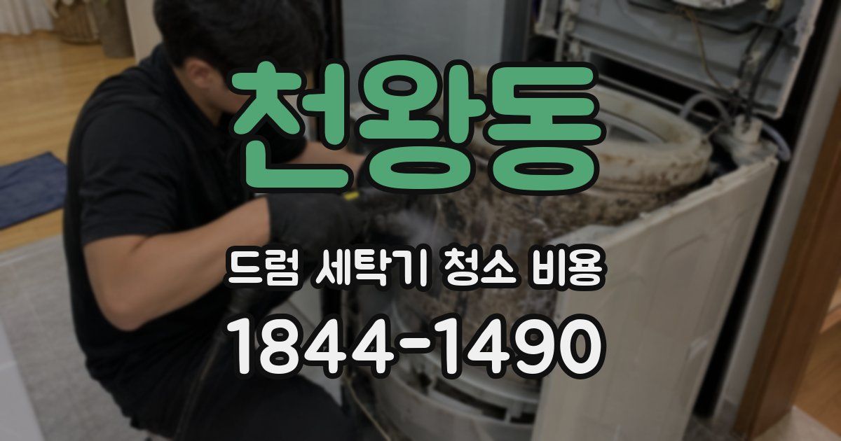 천왕동 드럼 세탁기 청소 비용