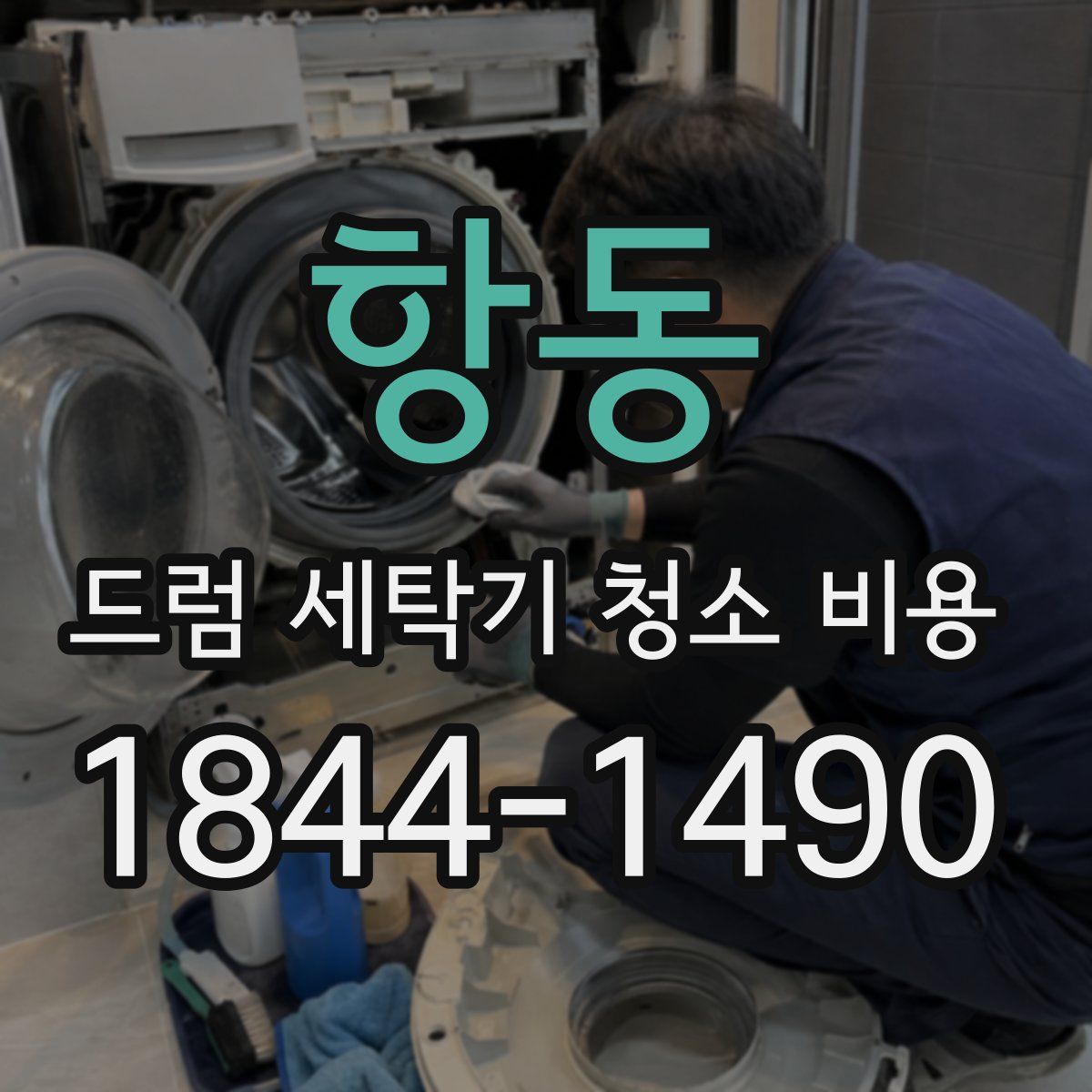 항동 드럼 세탁기 청소 비용