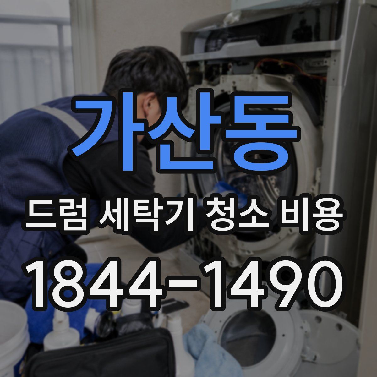 가산동 드럼 세탁기 청소 비용