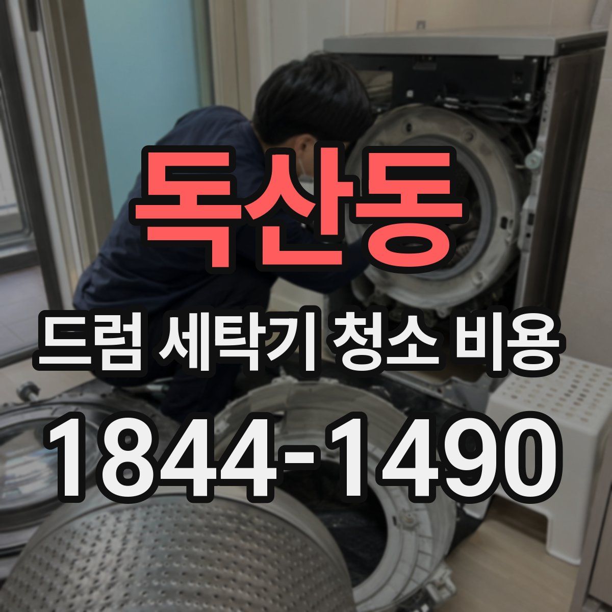 독산동 드럼 세탁기 청소 비용