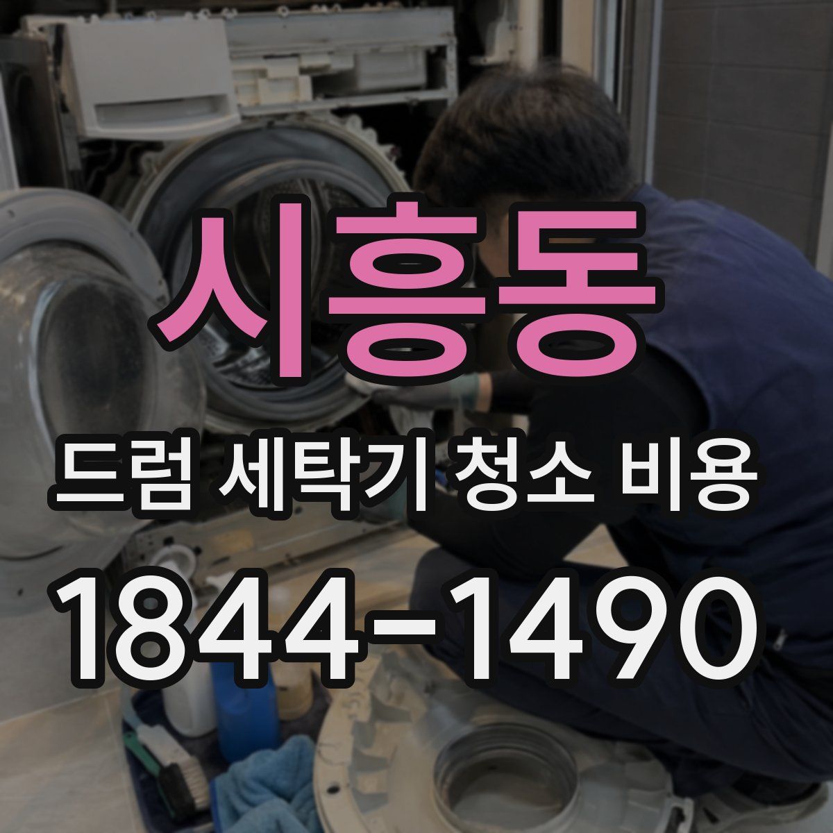 시흥동 드럼 세탁기 청소 비용